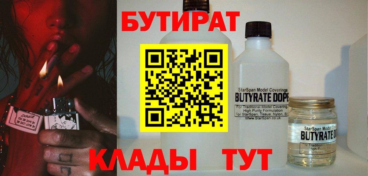 Магнитогорск  Бутират 1.4BDO  Вход с VPN 